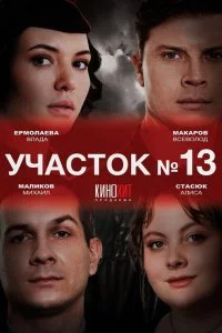 Участок № 13 2 сезон Здравствуй папа