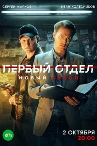 Первый отдел 1 сезон