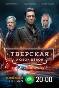 Тверская Любой ценой 2 сезон