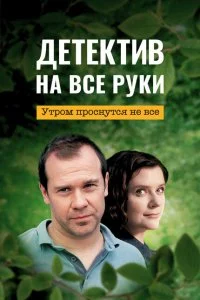 Детектив на все руки 1 Сезон Утром проснуться не все