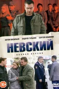 Невский 2 Сезон Проверка на прочность