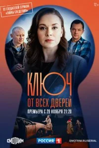 Ключ от всех дверей 2 сезон