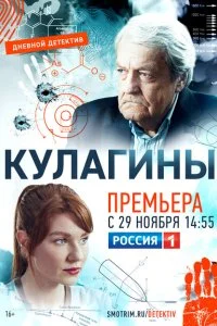 Кулагины 2 сезон