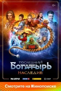 Последний богатырь. Наследие